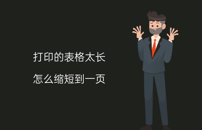 打印的表格太长 怎么缩短到一页 Excel表格怎么刚好适合打印纸张？